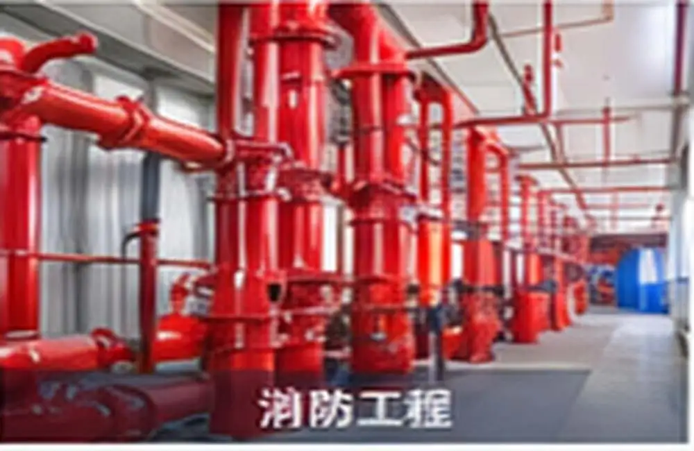 消防工程